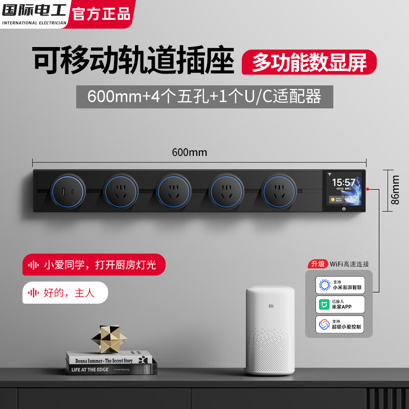 国际电工已接入米家APP智能数显屏轨道插座多功能可移动86型电力滑轨排插 黑色【智能显示屏】60CM轨道+4个五孔+U/C