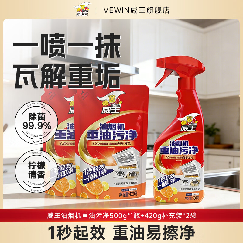 威王厨房抽油烟机强力去除油污清洗剂除垢油渍神器重油污净清洁剂 【爆款热卖】柑橘柠香1340g