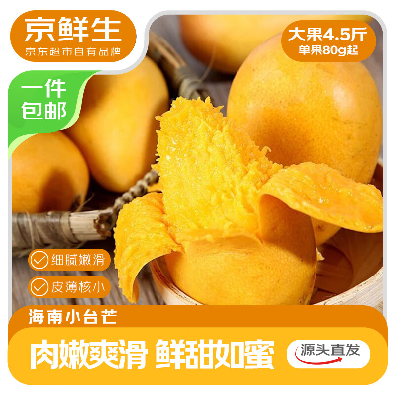 自营京鲜生 海南小台芒 大果4.5斤 到手24.9元，折5.53/斤 - 折送网