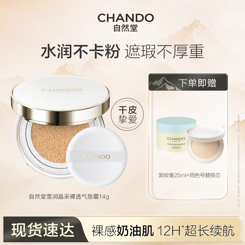 自然堂（CHANDO）气垫 雪润晶采裸透气垫霜BB霜 遮瑕保湿持久不脱妆生日礼物女 01白色28g（含替换装)