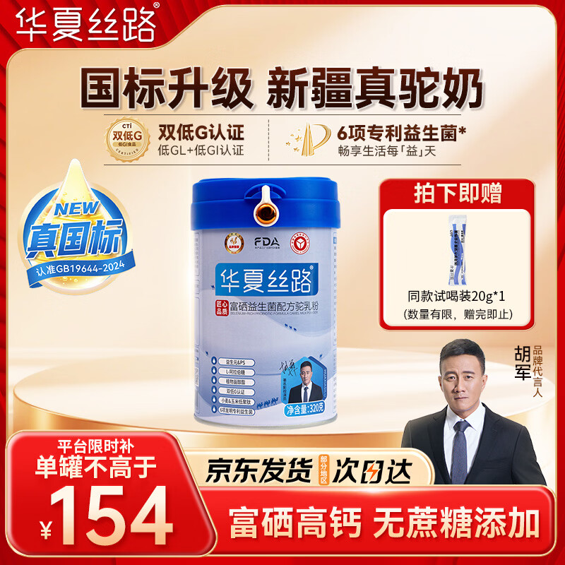 华夏丝路富硒益生菌骆驼奶粉320g*1罐正宗新疆中老年成人高钙驼乳粉新国标