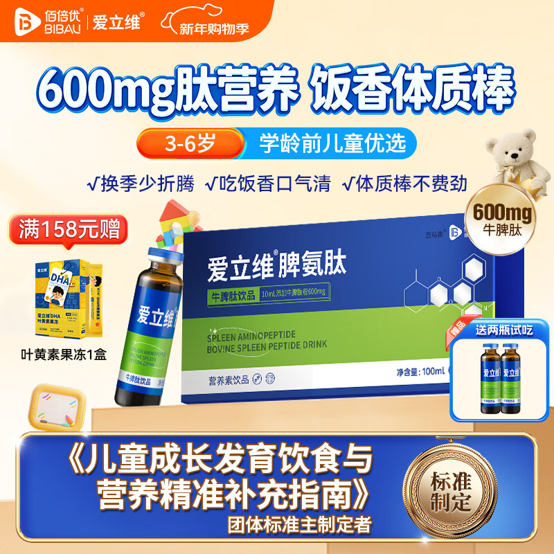 佰倍优爱立维儿童3-6岁牛脾肽口服液小分子饮品600mg脾氨肽10ml*10  1盒装【体验装  推荐1支/天】 10支*1盒