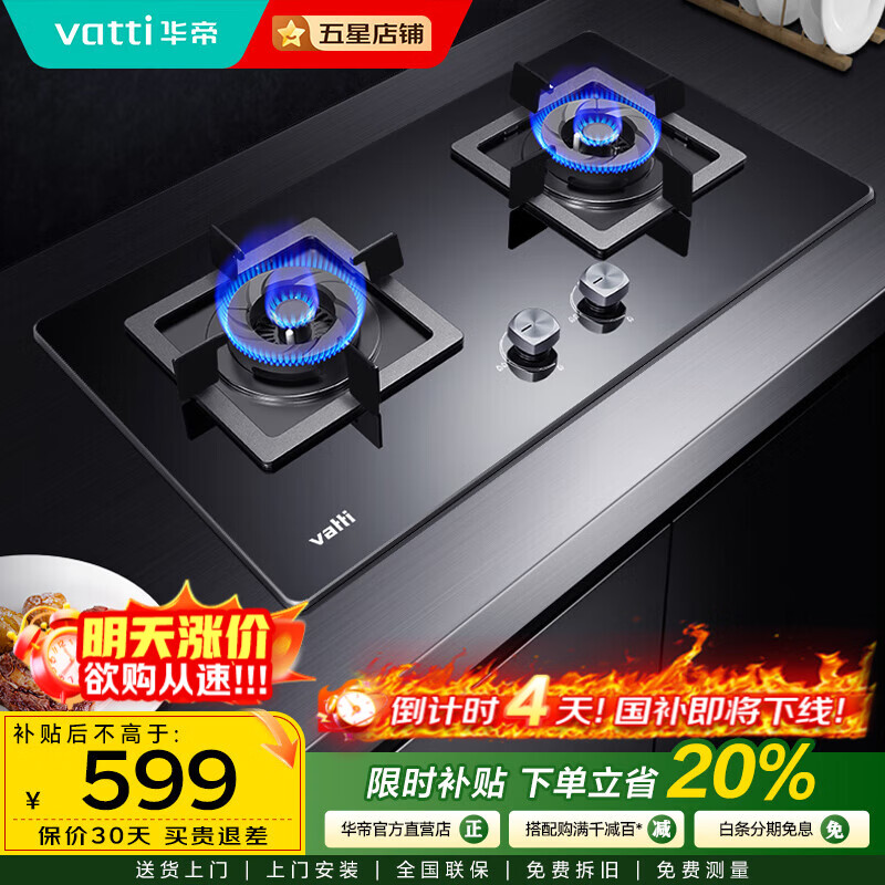 华帝（VATTI）国家补贴20% 灶具 燃气灶 爆炒大火力 台式嵌入式两用 煤气灶双灶具 精控猛火灶i10055B/i10059B i10055B液化气