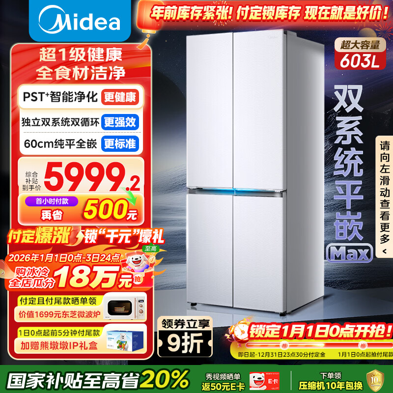 美的（Midea）熊墩墩603L十字门冰箱超薄零嵌入式双系统超大容量一级能效以旧换新白色BCD-603WUSPZM(E)国家补贴