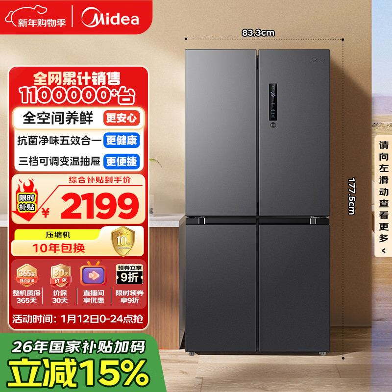 美的(Midea)471L十字门冰箱全空间养鲜抗菌净味一级能效风冷无霜双变频以旧换新BCD-471WSPZM(E)国家补贴