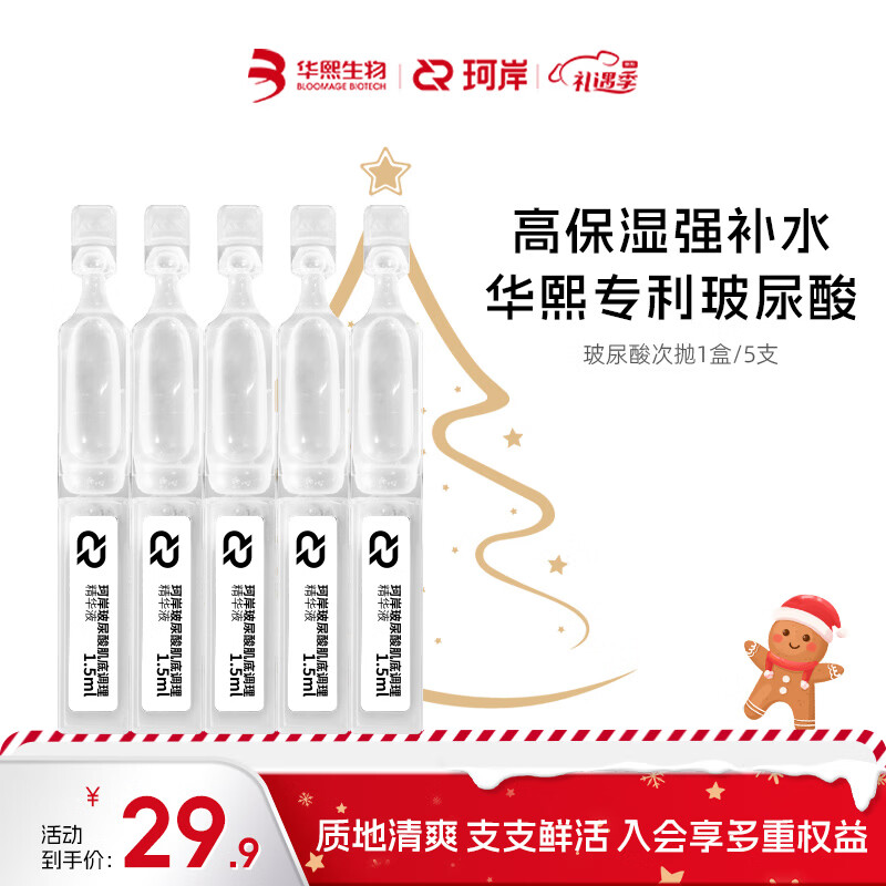 珂岸 华熙生物玻尿酸精华液次抛面部精华补水保湿控油护肤品套装 【体验装一盒】1.5ml*5支