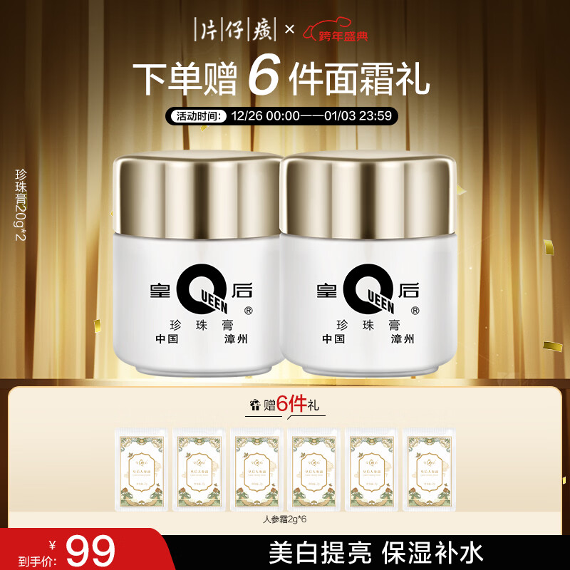 自营 片仔癀 皇后牌珍珠膏20g*2瓶 人参霜2g*6 到手99元包邮，折49.5/瓶 - 线报酷