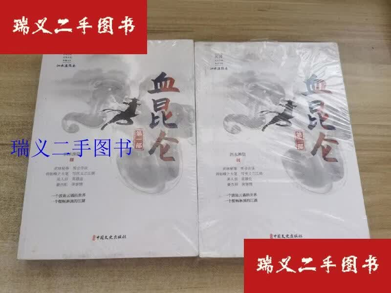 【二手9成新】血昆仑·部 第二部 民国武侠小说典藏文库·泗水渔隐卷泗水渔隐  著中国文史出版社