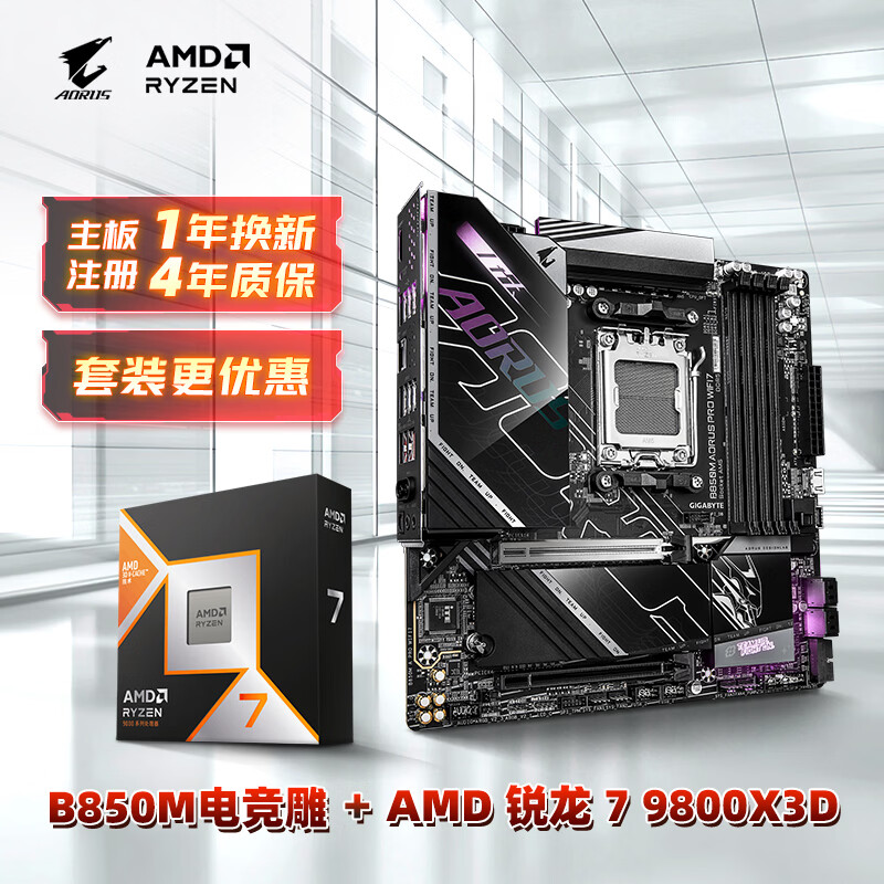 ���Σ�GIGABYTE������CPU��װ�羺��B850M AORUS PRO WIFI7+AMD����7 9800X3D 4578Ԫ