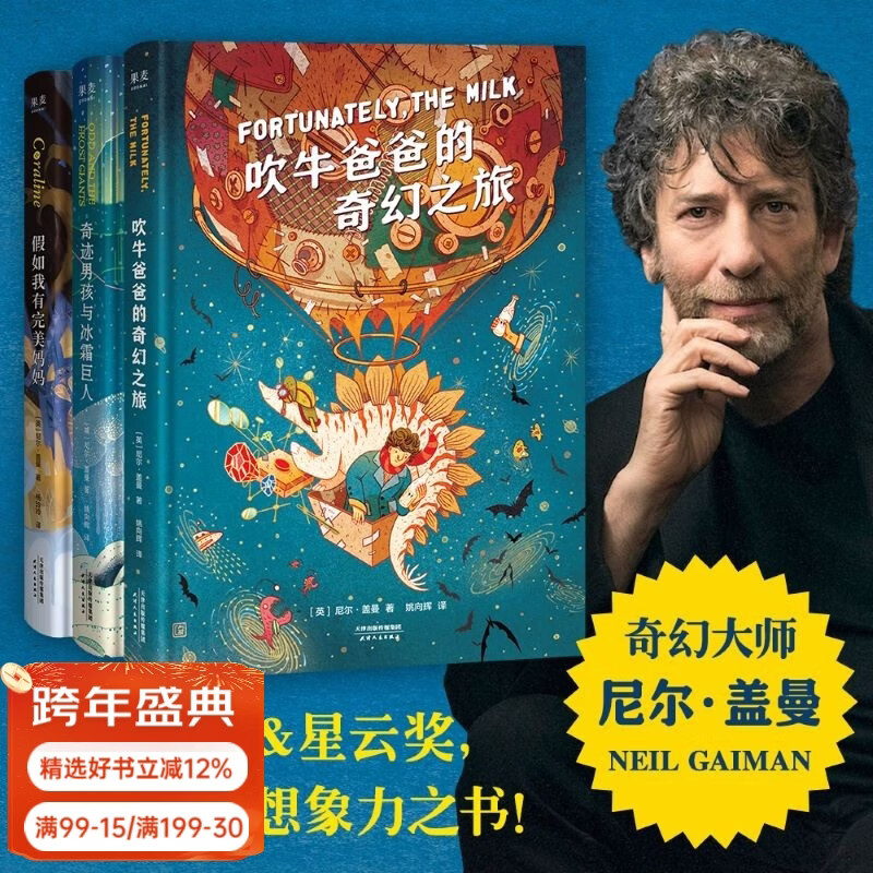 尼尔盖曼幻想小说三部曲：吹牛爸爸的奇幻之旅+奇迹男孩与冰霜巨人+假如我有完美妈妈  王芳推荐 （刘慈欣《三体》拿过1次的雨果奖，他拿了6次！）尼尔盖曼 儿童文学 儿童科幻 吹牛爸爸 果麦出品 幻想小说