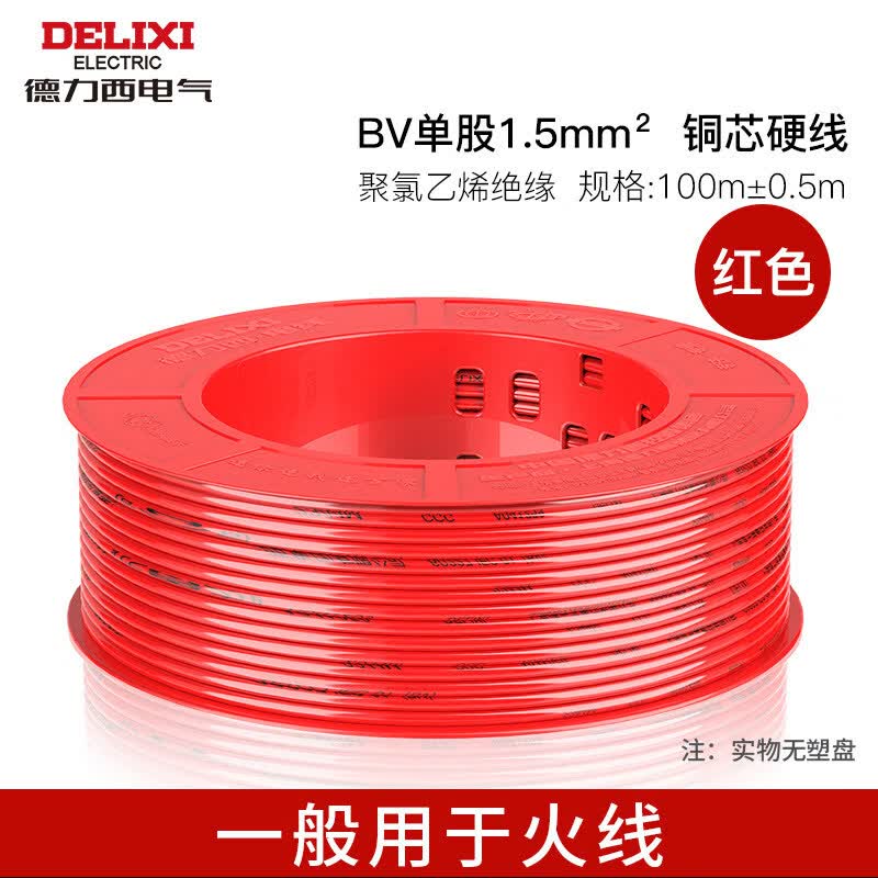 德力西电气（DELIXI ELECTRIC）bv2.5电缆芯1.5电线国标4 6 10平方家装铜线100米 【BV1.5】【红色】【100米_卷】