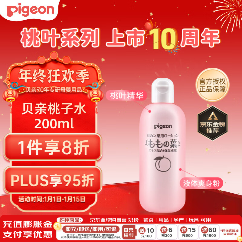 贝亲（Pigeon）桃子水 宝宝婴儿儿童桃叶精华 液体爽身露 日本本土版 200ml*1