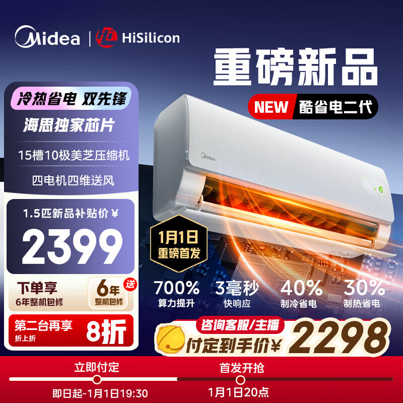 美的（Midea）空调挂机 酷省电 爆款推荐 新一级能效变频冷暖节能省电家用卧室壁挂式防直吹以旧换新家电补贴20% 酷省电二代 大1.5匹 海思芯片 1月1日首发