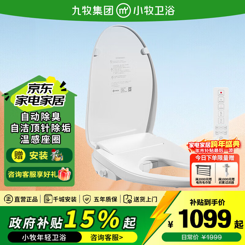 九牧（JOMOO）小牧卫浴智能马桶盖 自动除臭抗菌净味 座圈加热坐便盖一级能效 安装孔距【125-215mm】X2 Pro