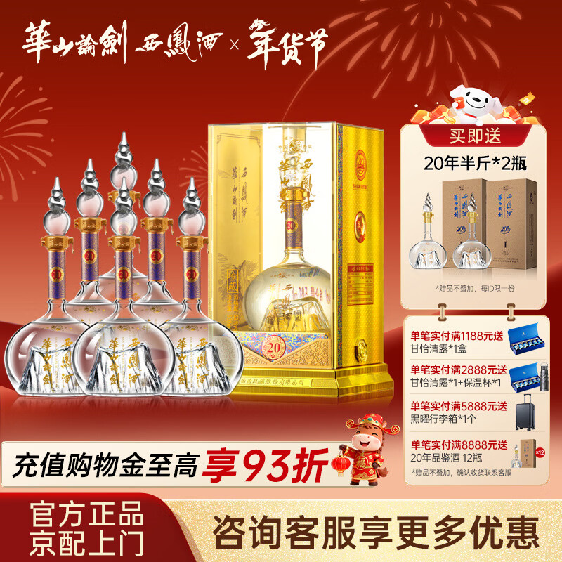 西凤华山论剑20年52度陈酿凤香型婚酒经典送礼白酒 52度 500mL 6瓶