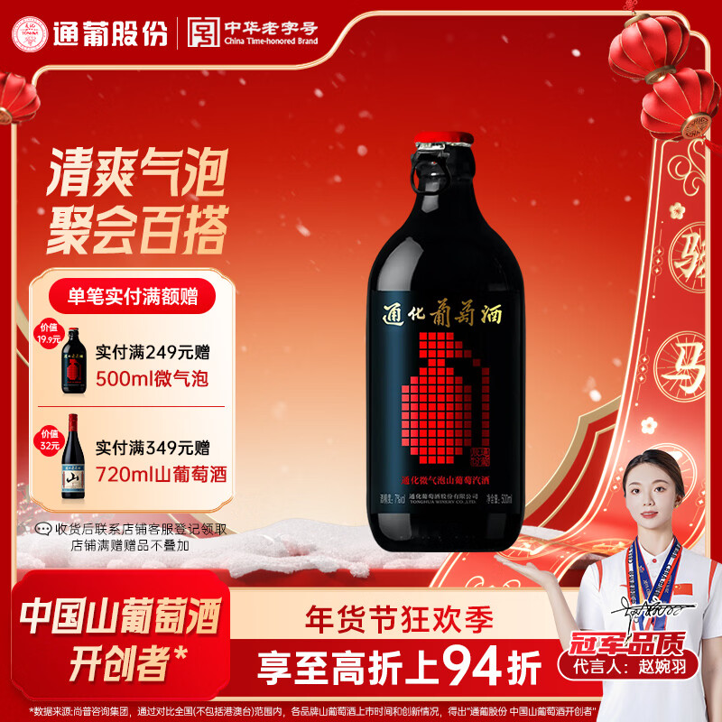 通化微气泡起泡酒7%vol 葡萄酒 500ml 单瓶 红酒果酒年货礼物