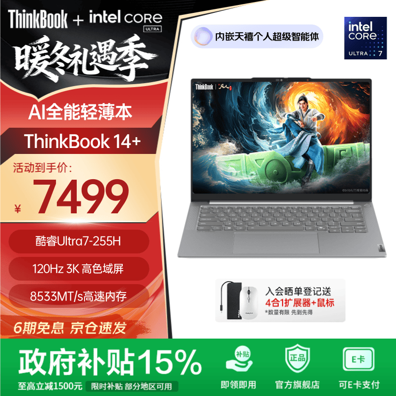 ThinkPad联想ThinkBook 14+ 2025 AI轻薄本 英特尔酷睿处理器 14.5英寸商务办公笔记本电脑 全新2代Ultra7 32G 1T