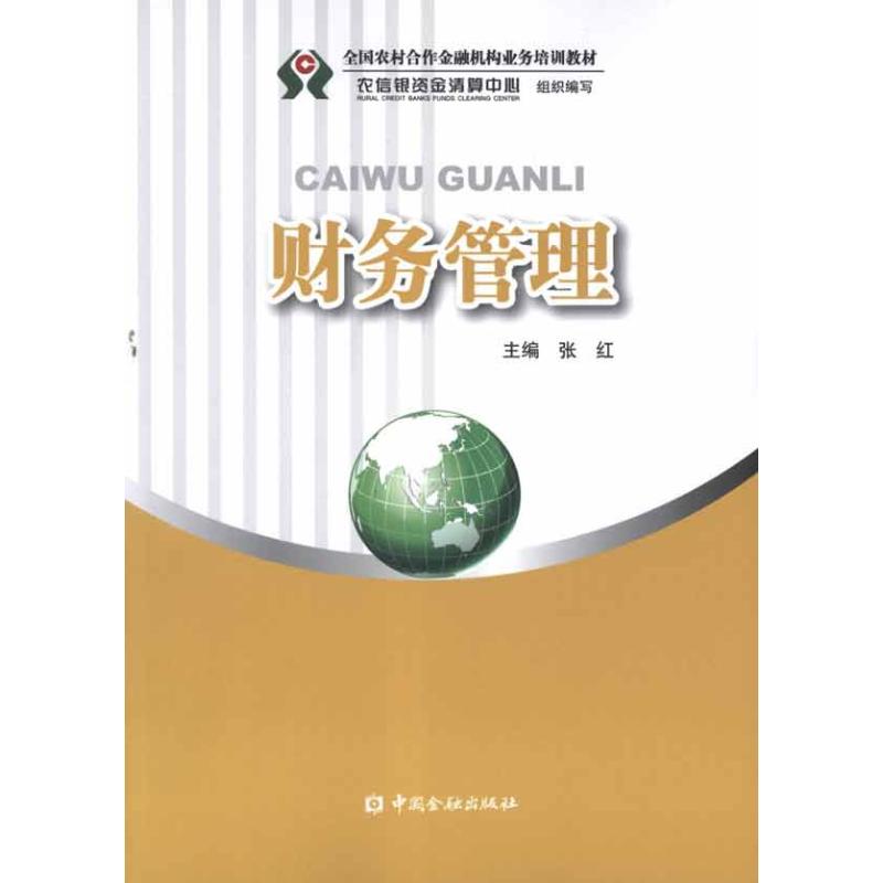 财务管理
