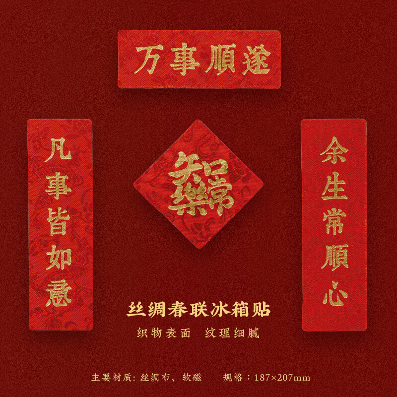 福人福地节庆用品 2026年新款 高颜值磁吸 小对联冰箱贴 丝绸对联冰箱贴 万事顺遂（丝绸冰箱贴）