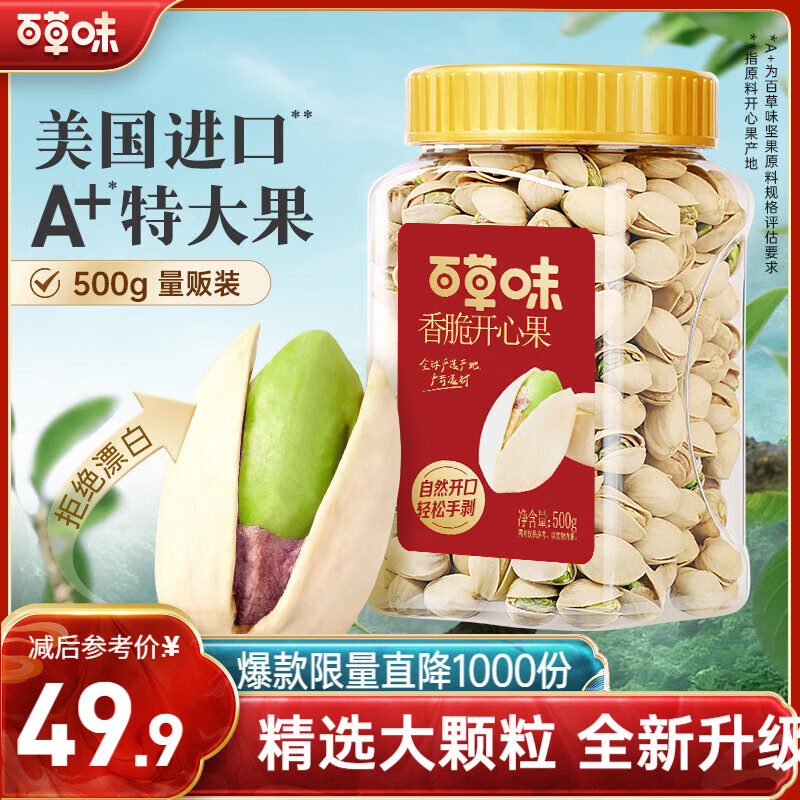 百草味盐焗味开心果500g 每日坚果炒货干果休闲零食量贩无漂白送礼团购