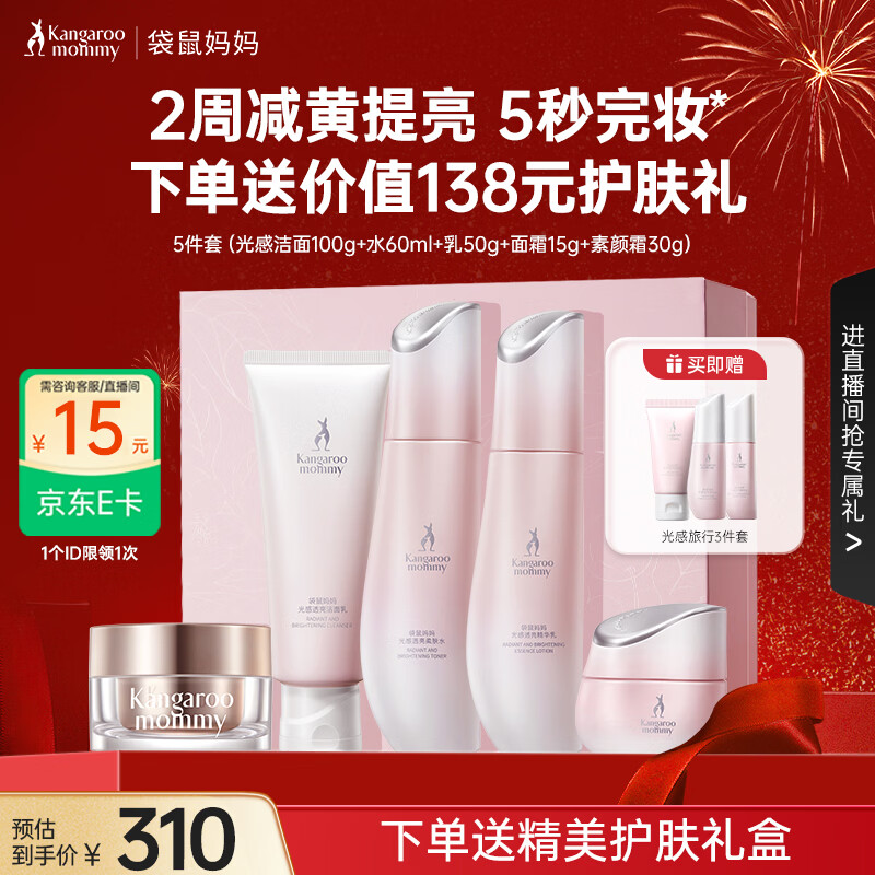 袋鼠妈妈光感透亮水乳霜套装准孕妇护肤品肌肤焕亮发光去黄提亮新年礼盒 【5秒完妆】5件套含素颜霜