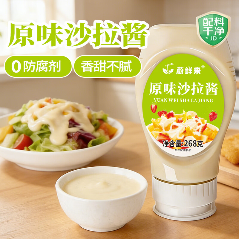 蔚鲜来沙拉酱268g【0防腐剂】香甜味调味品三明治面包酱水果蔬菜沙拉酱