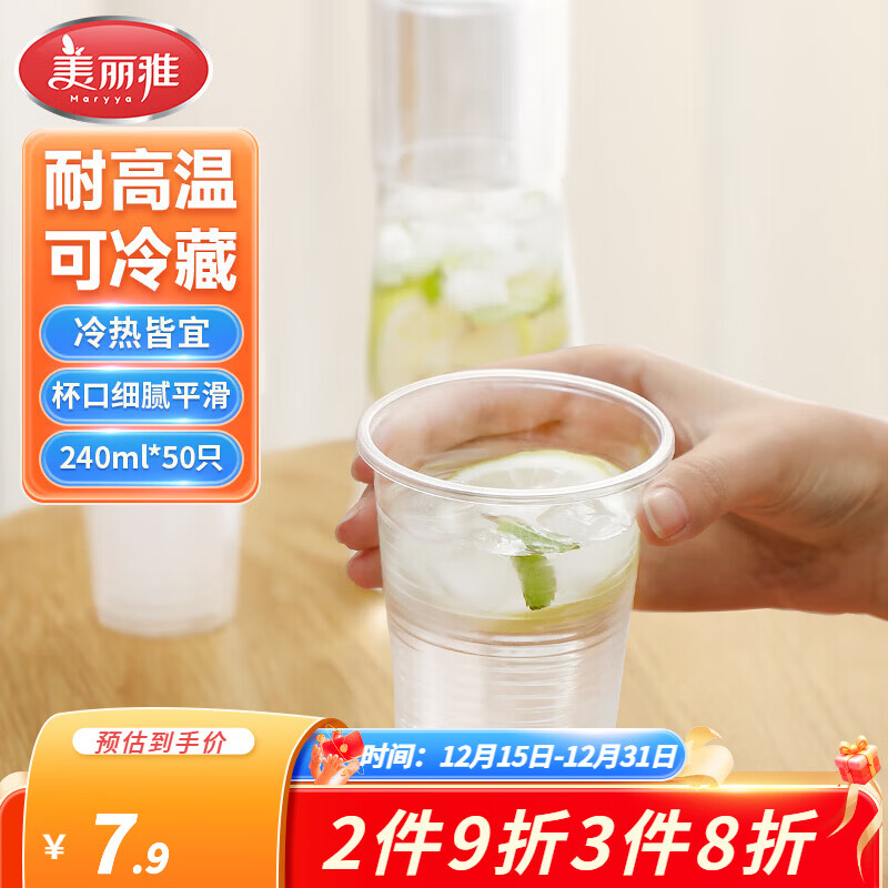 美丽雅一次性杯子家用办公加厚饮料果汁杯塑料水杯茶杯 240ML 50只