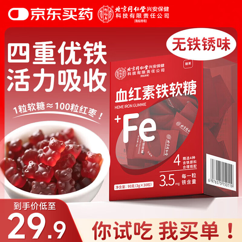 同仁堂北京同仁堂怡福寿富铁软糖30粒搭女人女性孕妇补血补铁改善贫血
