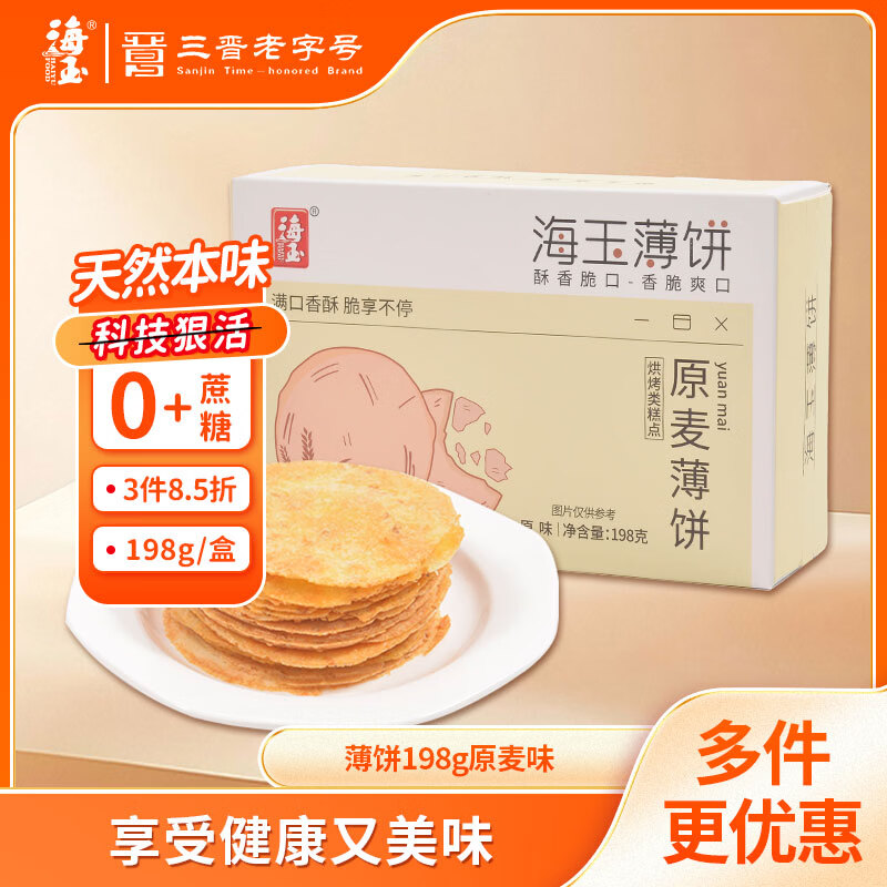 海玉全麦薄脆饼干 粗粮原麦风吹饼无糖精孕妇健康儿童零食品休闲198g