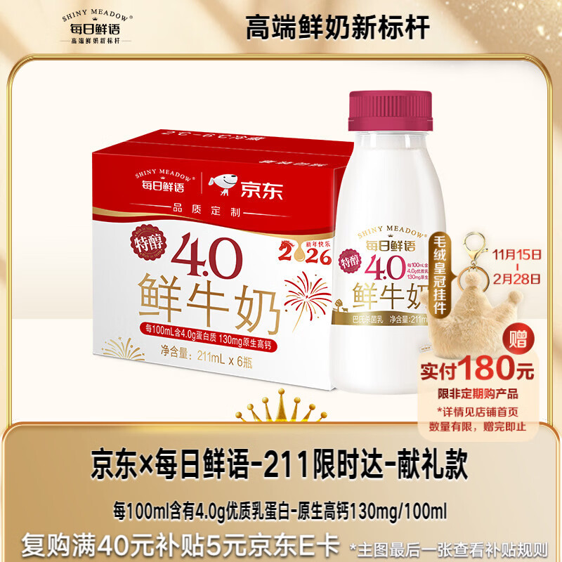 每日鲜语鲜牛奶 高品质原生低温牛奶巴氏杀菌乳4.0g 211ml*6 家庭必备鲜奶