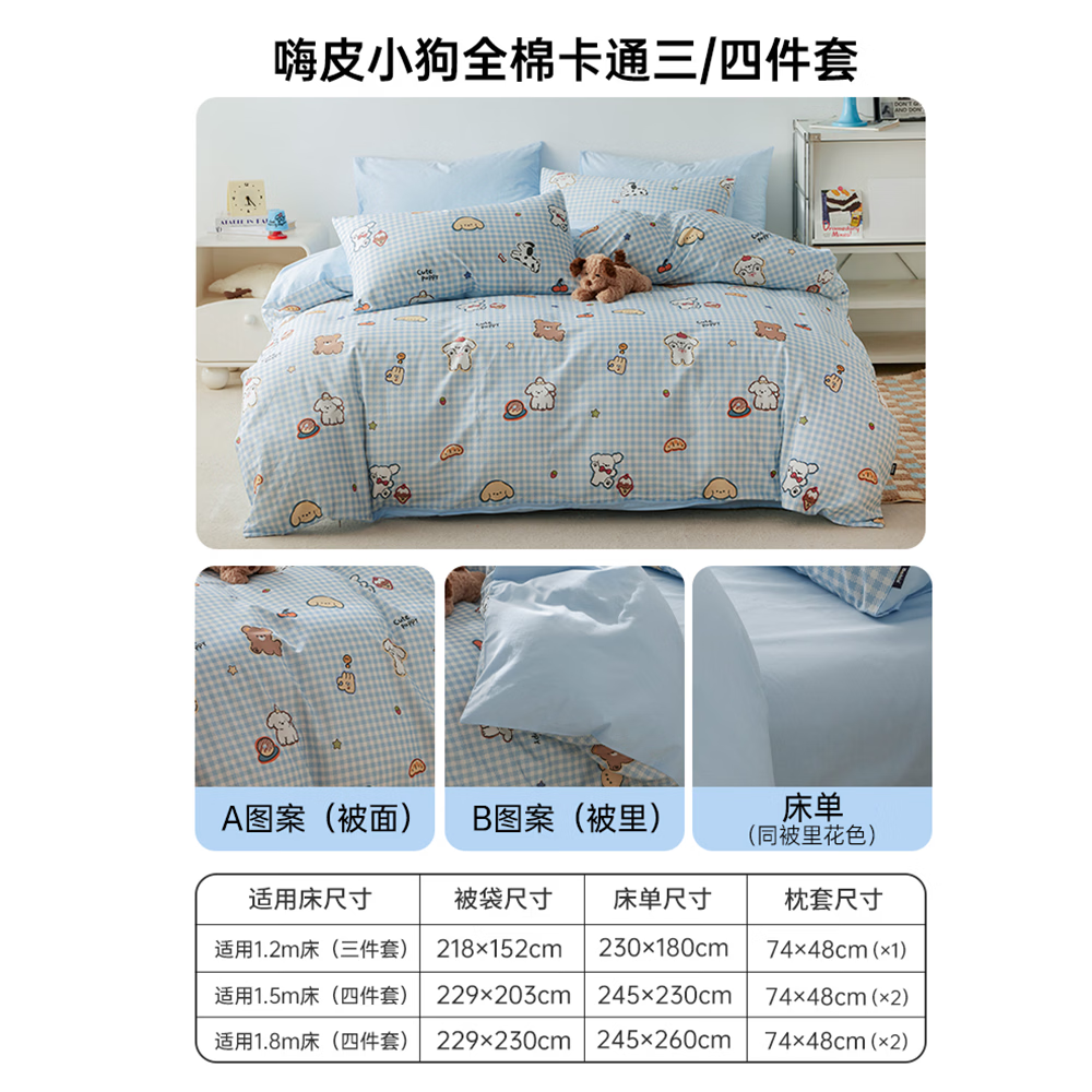 多喜爱（Dohia）家纺卡通四件套全棉床品纯棉床单被套儿童多巴胺三件套宿舍套件 【亲肤全棉套件】嗨皮小狗 1.5床四件套 床单款 被套203*229cm
