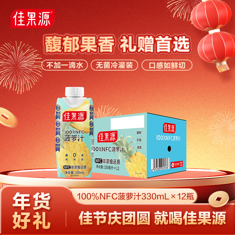 佳果源【王俊凯推荐】100%金菠萝汁NFC果汁含维生素C330ml*12瓶年货
