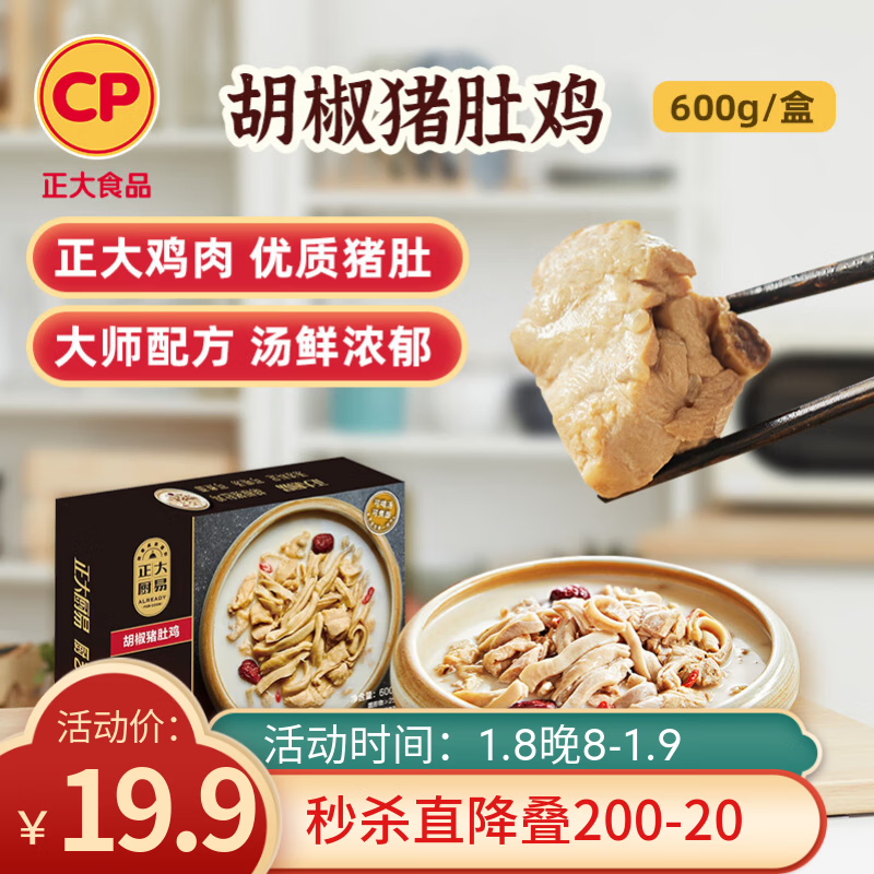 CP正大 胡椒猪肚鸡 600g 预制菜 方便菜 半成品 送礼