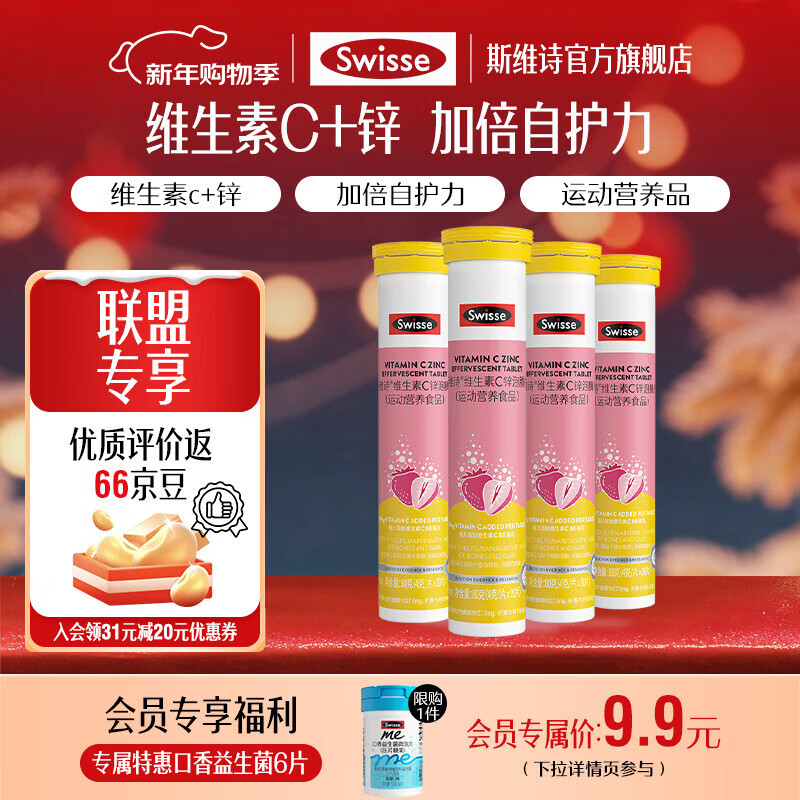 Swisse斯维诗 维生素C锌泡腾片 运动营养食品 清新草莓味 「联盟专享」4g/片*20片*4支