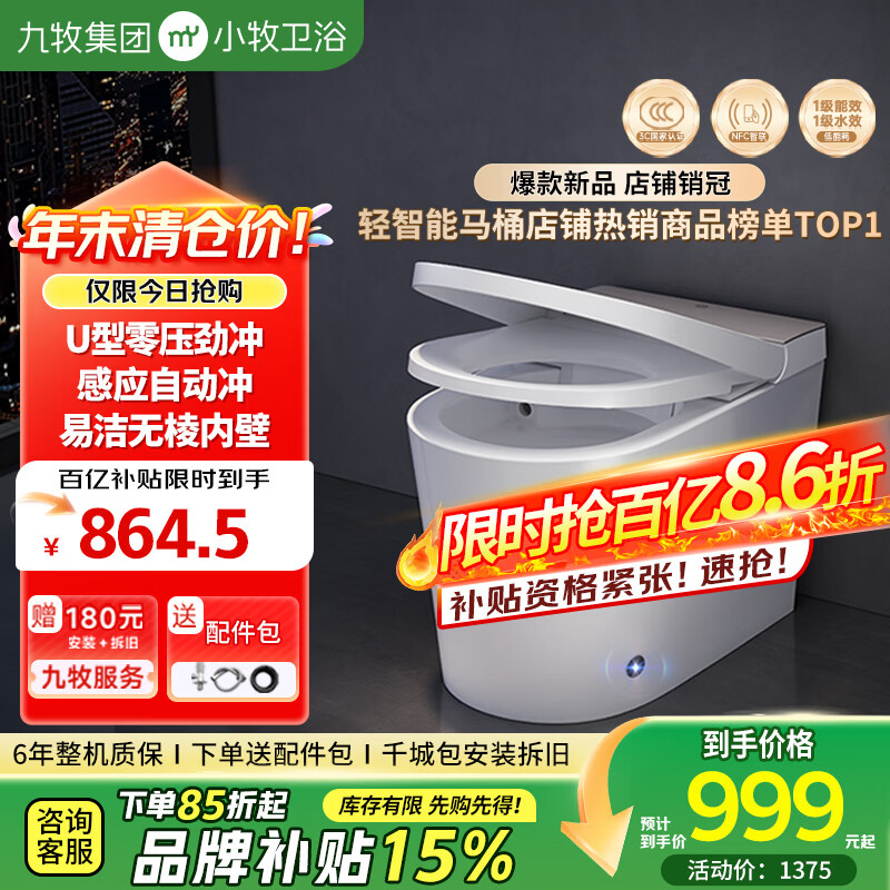 小牧卫浴轻智能马桶九牧系列座圈加热离座冲停零压劲冲小户型S3e 305坑距