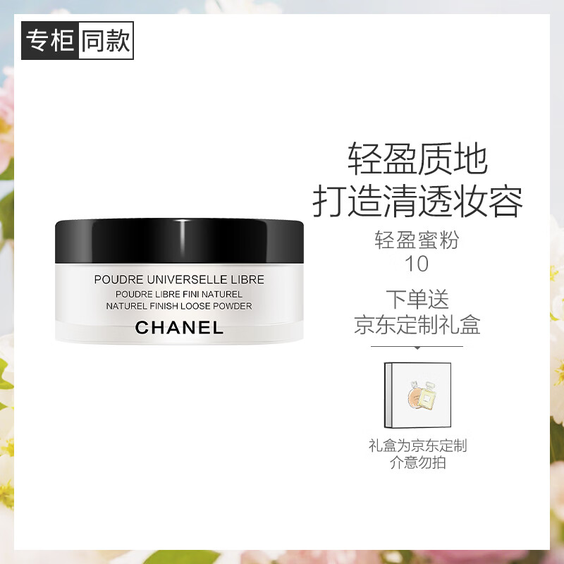 香奈儿（Chanel）轻盈蜜粉(透明色10)30g定妆散粉清透不卡粉生日礼物送女友送老婆