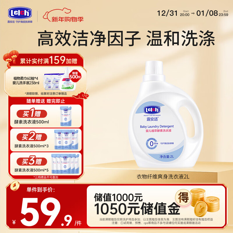 露安适（Lelch）婴儿洗衣液 新生儿宝宝洗衣液 全家可用衣物婴儿植萃酵素洗衣液2L