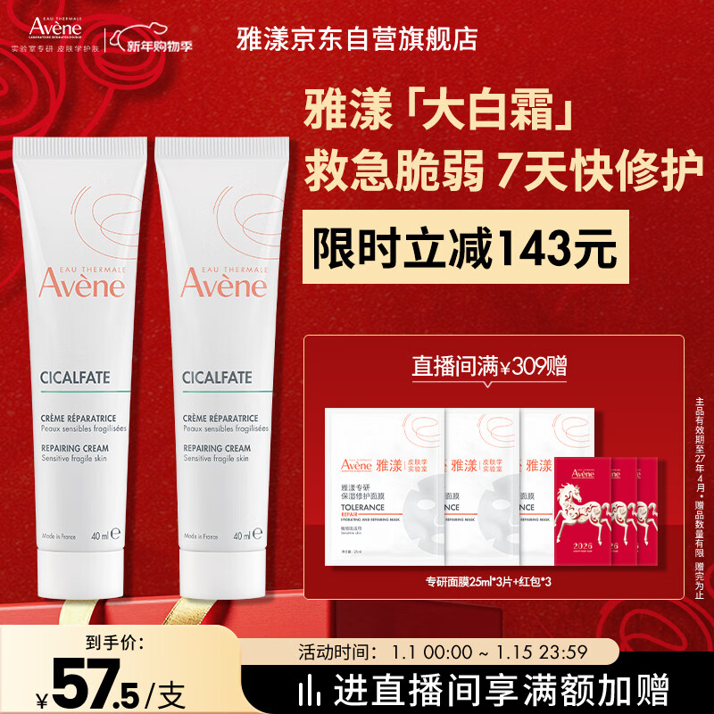 雅漾（Avene）倍护霜40ml*2 大白霜 cica霜保湿舒缓泛红敏肌救急修护乳液面霜