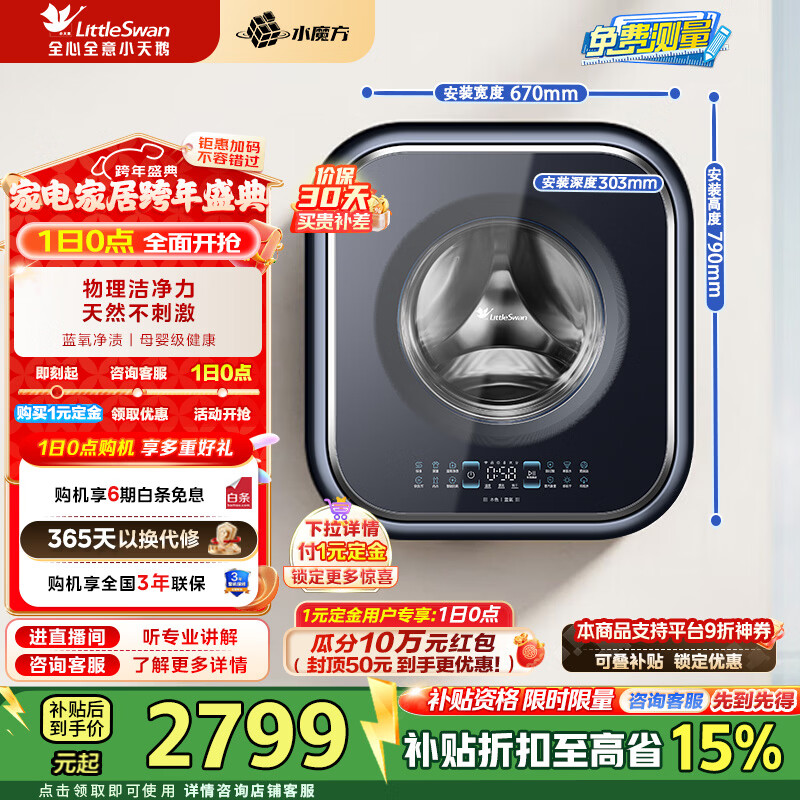 小天鹅（LittleSwan）壁挂洗烘一体机 3KG迷你洗衣机全自动儿童婴儿洗衣机水魔方 一级能效家电补贴折扣20% TD30MS90【小海绵2.0高奢版】