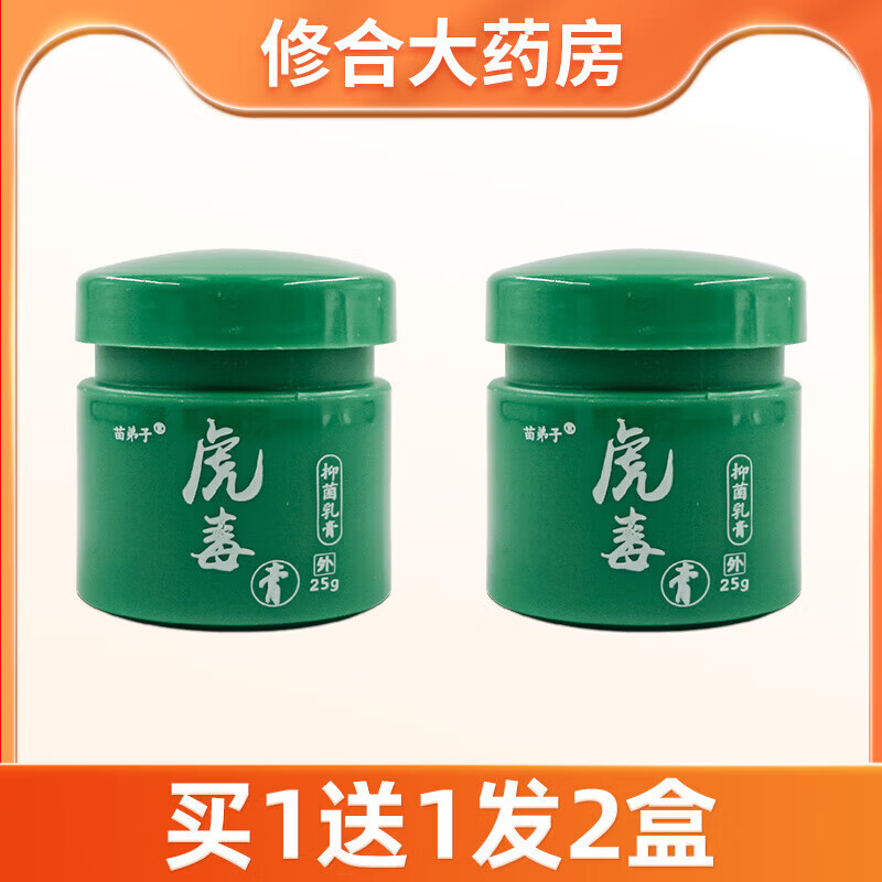 【买1送1】虎毒膏苗弟子江西苗仁堂止痒软 买1送1发2