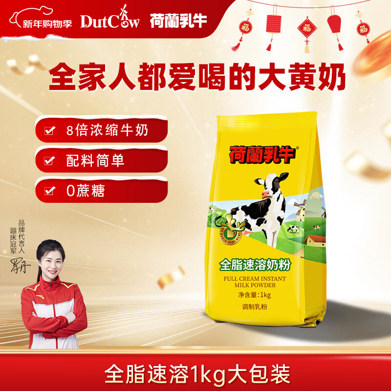 荷兰乳牛速溶奶粉1KG袋 高钙全家全脂成人儿童营养早餐烘焙奶粉 