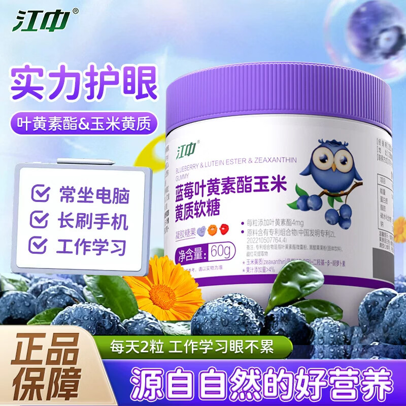 江中专利叶黄素酯蓝莓软糖片 儿童青少年成人 官方正品 买2送1同款 共3瓶装 比1瓶划算 30粒*3瓶