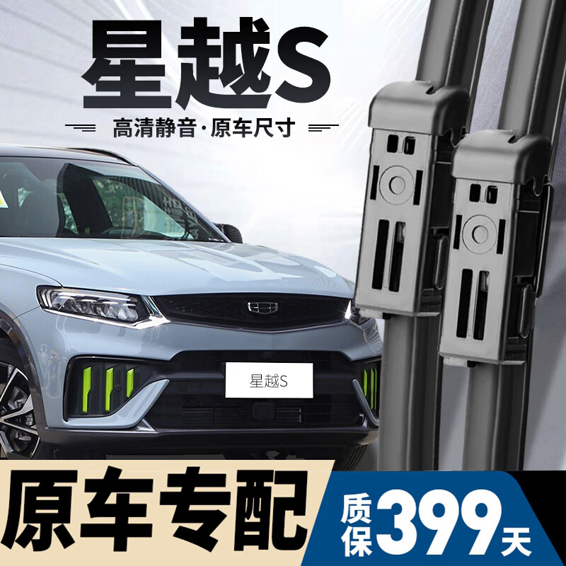 朔川适用吉利星越S雨刮器原厂原装无骨雨刷21/22款星越s静音雨刷器片 吉利星越S【21-22款】前雨刮一对