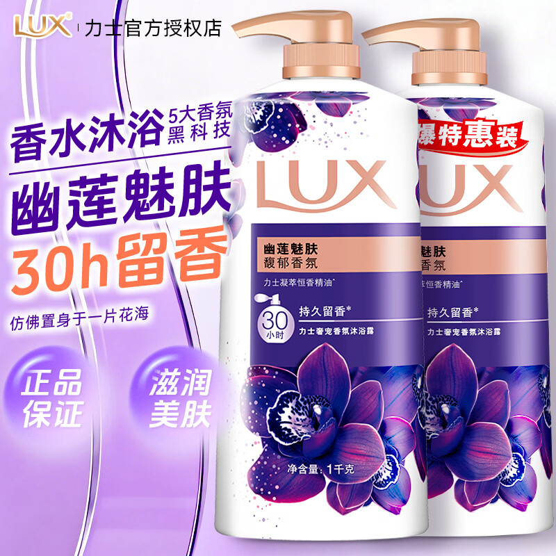 力士（LUX）沐浴露液幽莲魅肤持久留香大容量香水男士品牌正品官方旗舰店 【幽莲魅肤】沐浴露1kg+同款950g