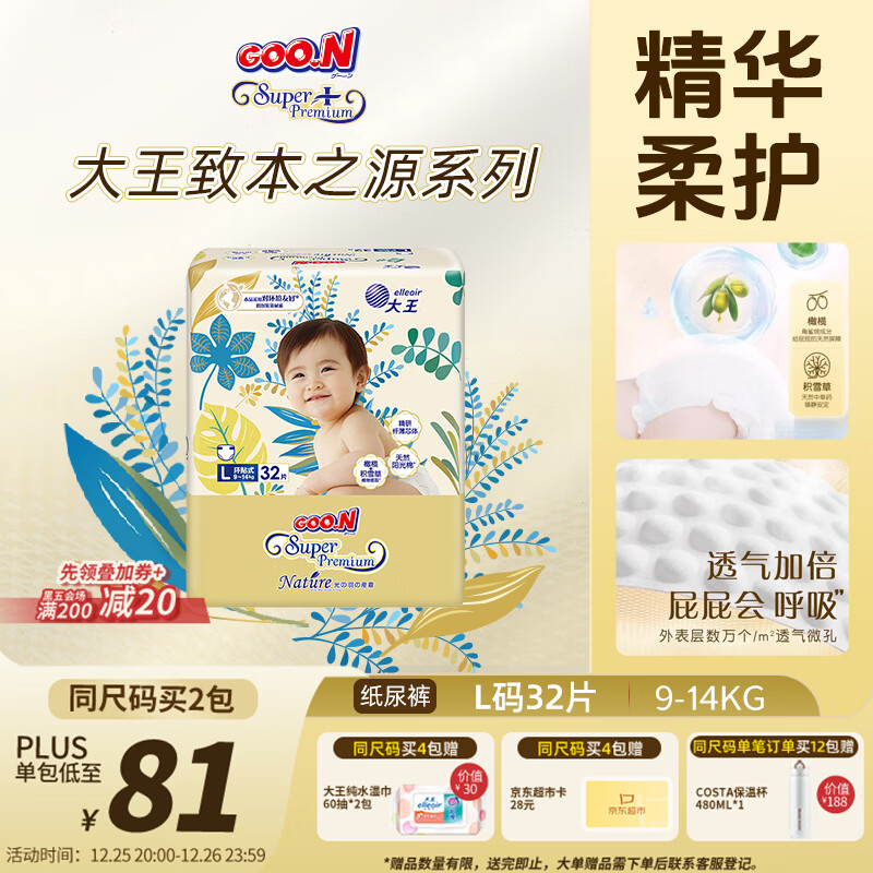 大王光羽致本之源 纸尿裤L32片(9-14kg)尿不湿婴儿 双重植物提取
