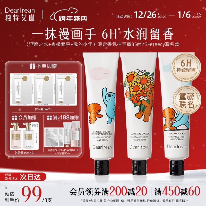 独特艾琳（Dear lrean）【冯建宇推荐】香氛凝润护手霜礼盒保湿留香柔润手膜手霜送礼物 【eteecy小狗联名】夜樱繁星+浮靡之水+我的少年