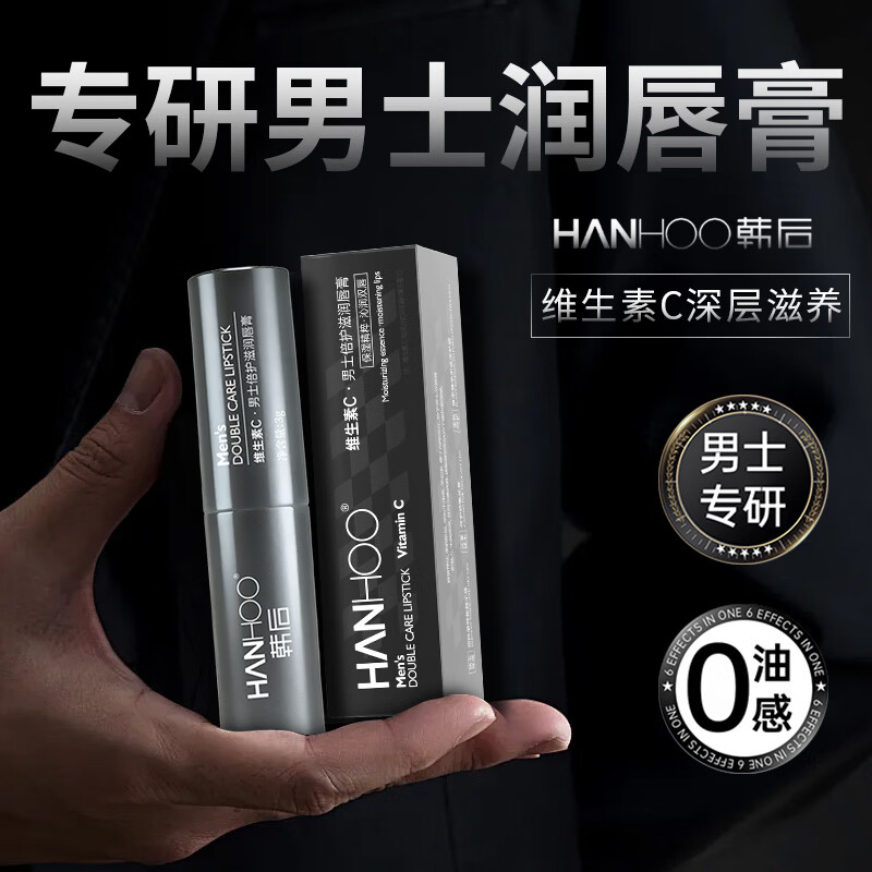 Hanhoo男士倍护滋润唇膏保湿滋润嘴唇防干裂脱皮去死皮秋冬唇纹唇炎 维生素C男士倍润护唇膏*3支