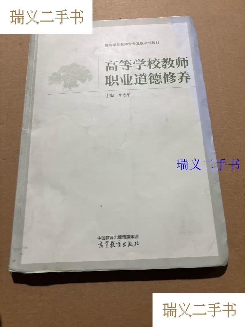 高等学校教师职业道德修养 李太平高等教育出版社