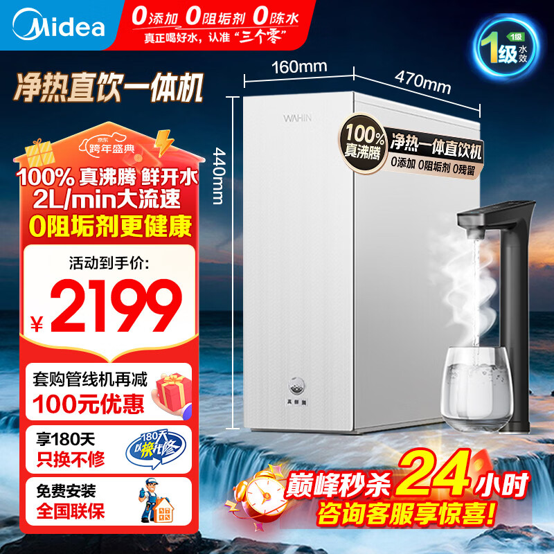 美的（Midea）出品WAHIN华凌净水器家用过滤加热净水机厨下净水器饮水加热直饮管线机真沸腾1000G净热一体饮水机