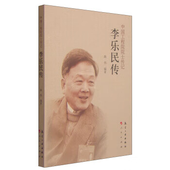 中国工程院院士传记:李乐民传